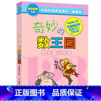 [数学故事专辑]奇妙的数王国 [正版]奇妙的数王国李毓佩全套5册数学故事专辑全集哪吒大战红孩儿非洲历险记小学二三四五年级
