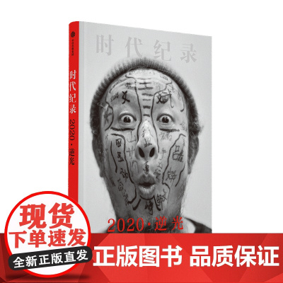 2020逆光 洪海主编 逆光奔跑者 摄影集人物传记 MOOK 时代纪录 纸上纪录片 收录春节档纪录片武汉守城记幕后故事