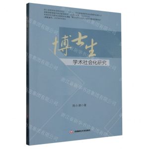 [N]博士生学术社会化研究-9787550457386