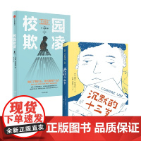 校园欺凌+沉默的十三岁 丹·奥维尤斯等 著 校园霸凌 教育 教孩子拒绝霸凌