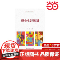 职业生涯规划(高等学校通识课程系列教材).周莉 主编9787300190174中国人民大学出版社