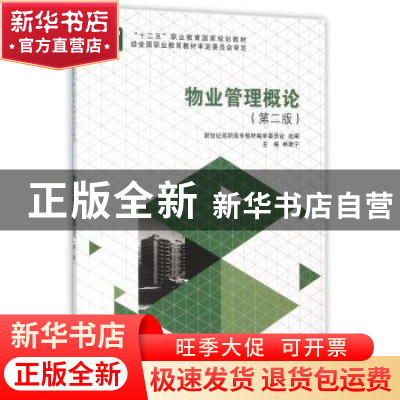 正版 物业管理概论 林建宁主编 大连理工大学出版社 978756117606