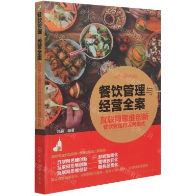 [N]餐饮管理与经营全案(互联网思维创新餐饮管理和运营模式)-9787122391674