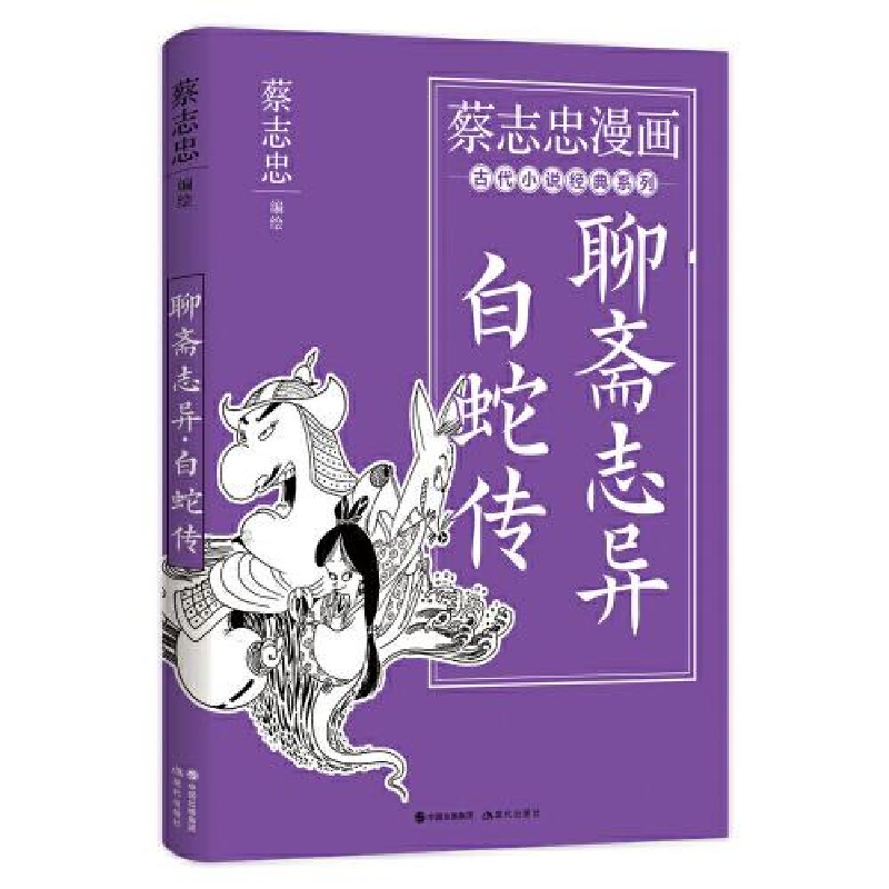 正版新书]聊斋志异 白蛇传蔡志忠 著9787514398113