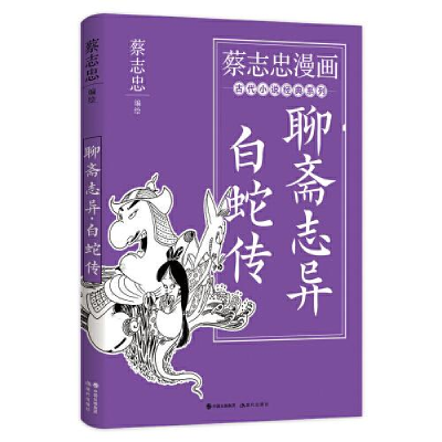 正版新书]聊斋志异 白蛇传蔡志忠 著9787514398113