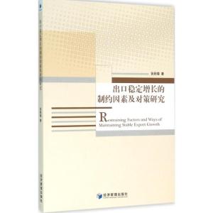 正版新书]出口稳定增长的制约因素及对策研究张秋菊978750964060