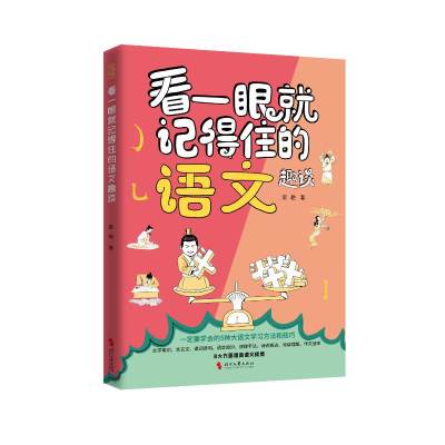 正版新书]《看一眼就记得住的语文趣谈》梁艳 著9787538775662