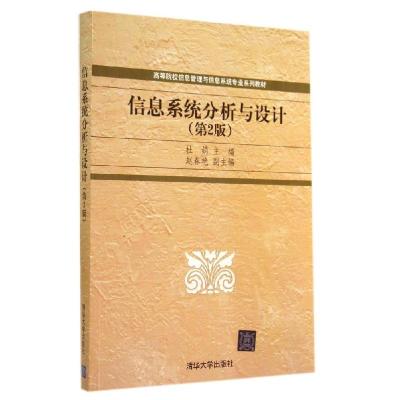 正版新书]信息系统分析与设计(第2版)/杜娟杜娟9787302369509