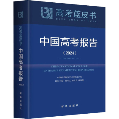 正版新书]高考研究报告(2025)徐尚昆,杨汝岱,郝保伟 编978751667