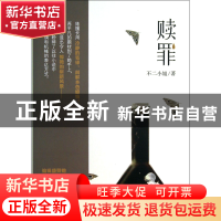 正版 赎罪 不二小姐 黑龙江美术 9787531839484 书籍