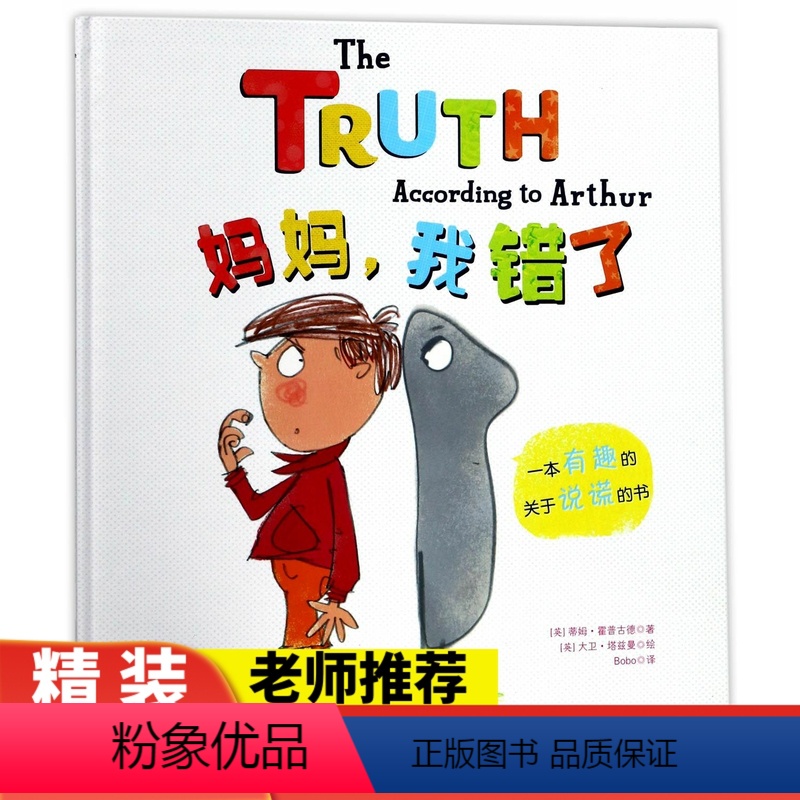 妈妈我错了 [正版]妈妈我错了 绘本 一本有趣关于说谎的书品德教育绘本 0-3-4-6周岁硬皮精装幼儿书籍宝宝小孩亲子读