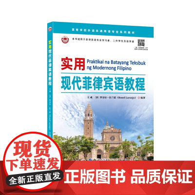 实用现代菲律宾语教程