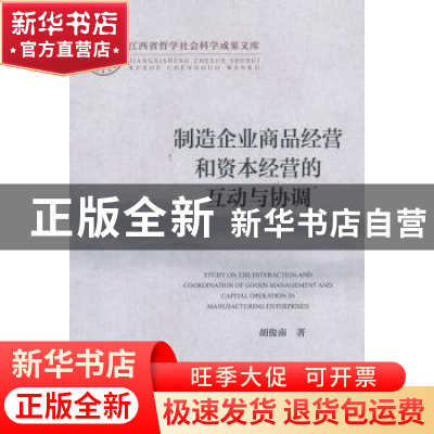 正版 制造企业商品经营和资本经营的互与协调 胡俊南著 社会科学