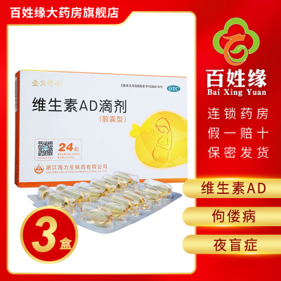 3盒-金贝特令维生素AD滴剂24粒/盒用于预防和治疗维生素A及D的缺乏症，如佝偻病，夜盲症及小儿手足抽搐症。