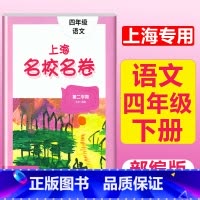 4年级下(语文) 小学通用 [正版]2023上海名校名卷语文数学英语小学一二三四五年级上册下册沪教版试卷期中期末测试卷华
