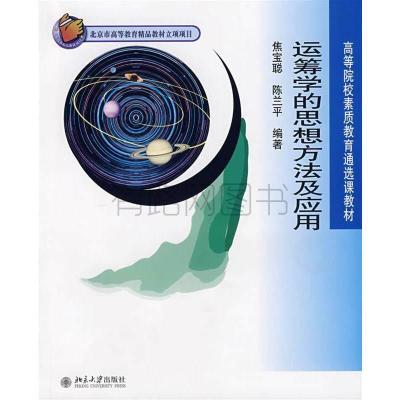 正版新书]运筹学的思想方法及应用——高等院校素质教育通选课教