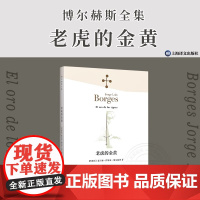 [正版]博尔赫斯全集 老虎的金黄 阿根廷 豪尔赫路易斯·博尔赫斯 西班牙语文学大师 诗集上海译文出版社小说家评论家翻