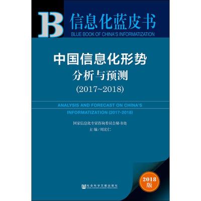 正版 社科文献 信息化蓝皮书:中国信息化形势分析与预测(2017-2018) 周宏仁 主编_120__258