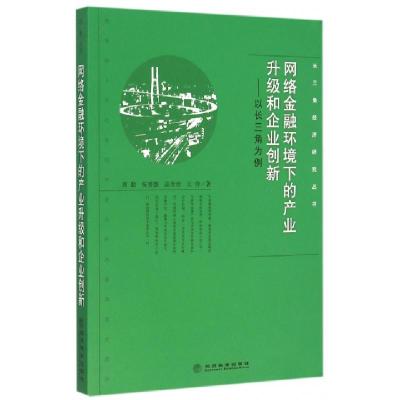 正版新书]网络金融环境下的产业升级和企业创新--以长三角为例/