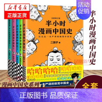 半小时漫画中国史3 [正版]半小时漫画中国史全套5册1+2+3+4+5 陈磊二混子曰 五册 历史书籍世界史中国通史史记儿