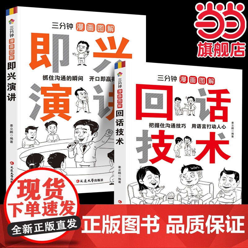 全2册三分钟漫画图解回话技术即兴演讲正版演讲与口才说话技巧书籍沟通语言艺术跟任何人都聊得来高情商口才聊天术掌握回话技巧书