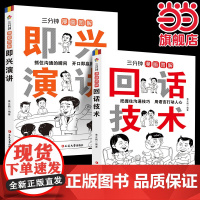 全2册三分钟漫画图解回话技术即兴演讲正版演讲与口才说话技巧书籍沟通语言艺术跟任何人都聊得来高情商口才聊天术掌握回话技巧书