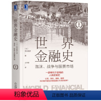 [正版]世界金融史:泡沫、战争与股票市场(珍藏版)