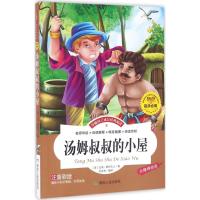 汤姆叔叔的小屋(注音彩绘 无障碍阅读)/伴随孩子成长经