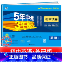 英语[外研版] 七年级下 [正版]2025新五年中考三年模拟七年级下册测试卷全套八九上下册语文数学英语物理生物政治历史地