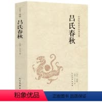 [正版]吕氏春秋 吕不韦原文注释译文全本无删减国学经典全注译文言文先秦哲学政治思想历史战国策春秋左传中国通史名著书籍
