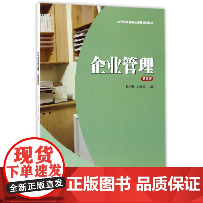 企业管理(第4版21世纪经管核心课程规划教材)