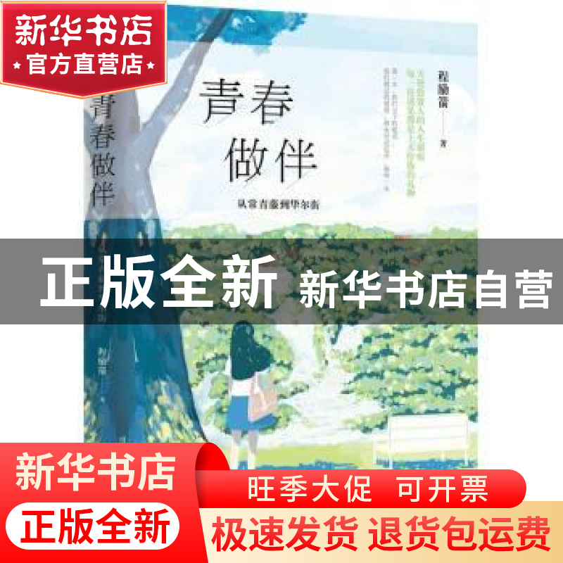 正版 青春做伴:从常青藤到华尔街 程励箭著 中国工人出版社 9787