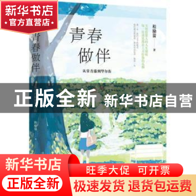 正版 青春做伴:从常青藤到华尔街 程励箭著 中国工人出版社 9787