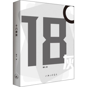 醉染图书十八度灰9787542666550
