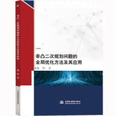 正版新书]非凸二次规划问题的全局优化方法及其应用路程著978751