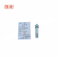 JIBIN/继彬 GB22795-表5 膨胀螺栓 碳钢 镀白锌 M10×80 1个