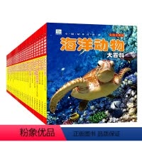 科普大百科儿童读物彩图注音版 全集22册 [正版]海洋动物大百科 彩绘注音版7-8-9岁儿童百科全书鱼类动物植物一二年级
