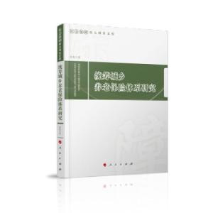 正版新书]统筹城乡养老保险体系研究边恕 著9787010228112