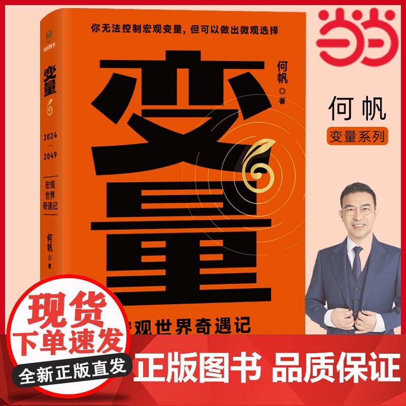变量6:宏观世界奇遇记:为了不下牌桌的创新 何帆年度力作 逻辑思维得到罗振宇2024-2025跨年演讲 正版书籍