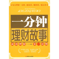 正版新书]一分钟理财故事叶舟9787802217386