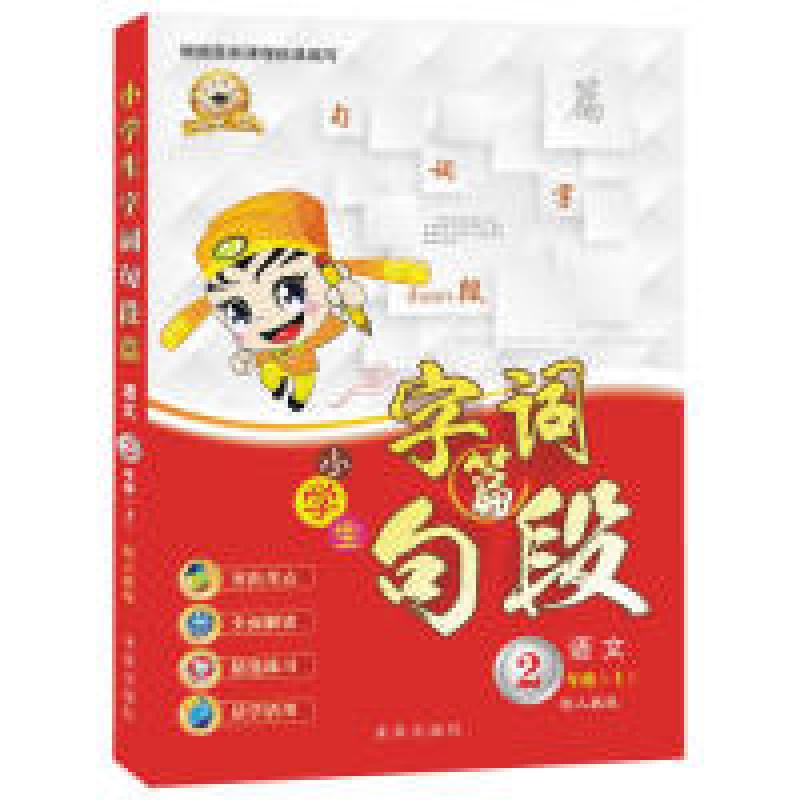 正版新书]小学生字词句段篇:二年级上(人教版)杨凡,许鹏9787