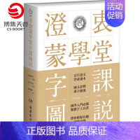 [正版]博集天卷澄衷蒙学堂字课图说 插图版说文解字 国学入门繁体字工具书 中国现当代文化书籍书籍