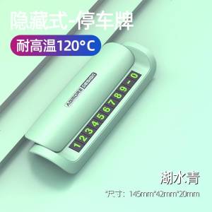 [补贴10%]个性创意汽车临时停车牌香薰挪车电话号码牌可隐藏车载移车号牌车