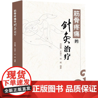 [ 正版书籍]筋骨疼痛的针灸治疗 人民卫生出版社