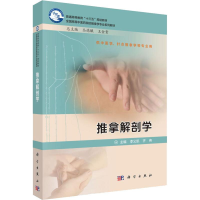 [M]推拿解剖学-9787030613738
