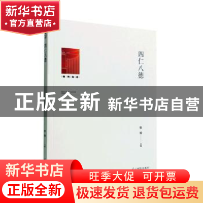 正版 四仁八德 张旭主编 光明日报出版社 9787519466596 书籍