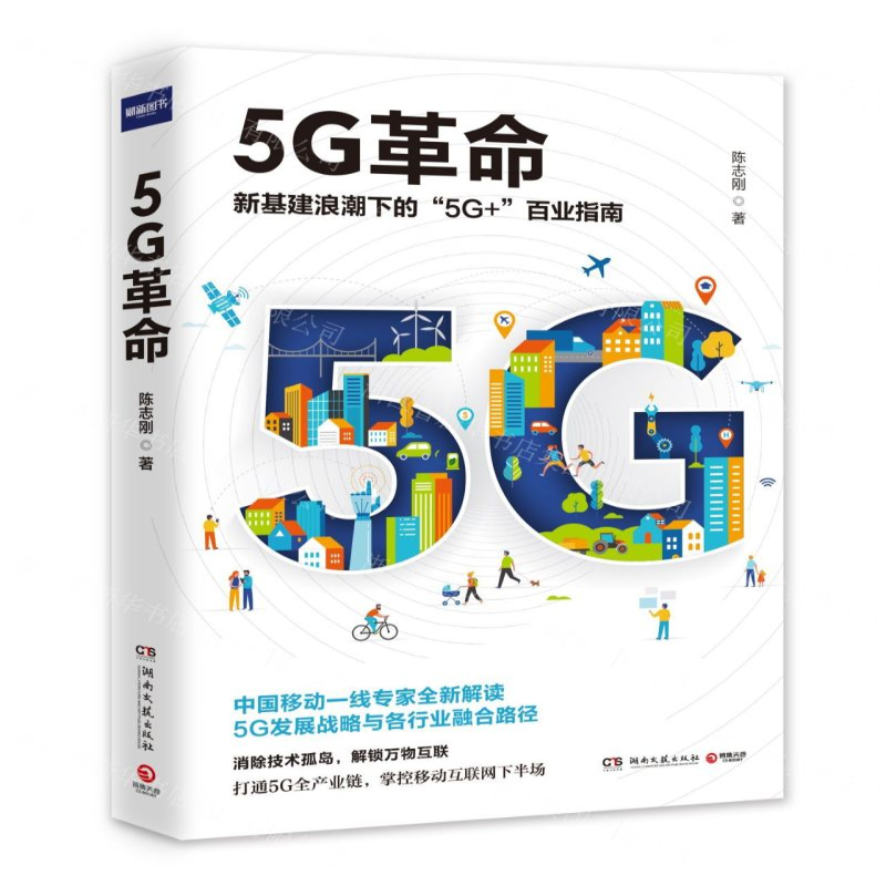 [M]5G革命(新基建浪潮下的5G+百业指南)-9787540488048
