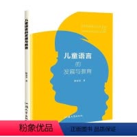 [正版]书籍 儿童语言的发展与教育 徐雯雯 汕头大学出版社 社会科学 9787565848995