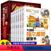 [全8册]大侦探福尔摩斯破案书 [正版]大侦探福尔摩斯破案书全集8册小学生三四五六年级青少年儿童注音版彩绘漫画破案侦探推