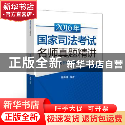 正版 2016年国家司法考试名师真题精讲:民事诉讼法 杨秀清 中国政